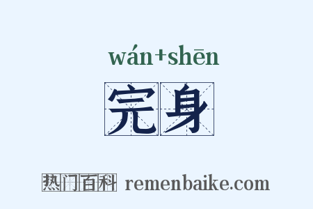 完身是什么意思的图片